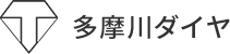 多摩川ダイヤ