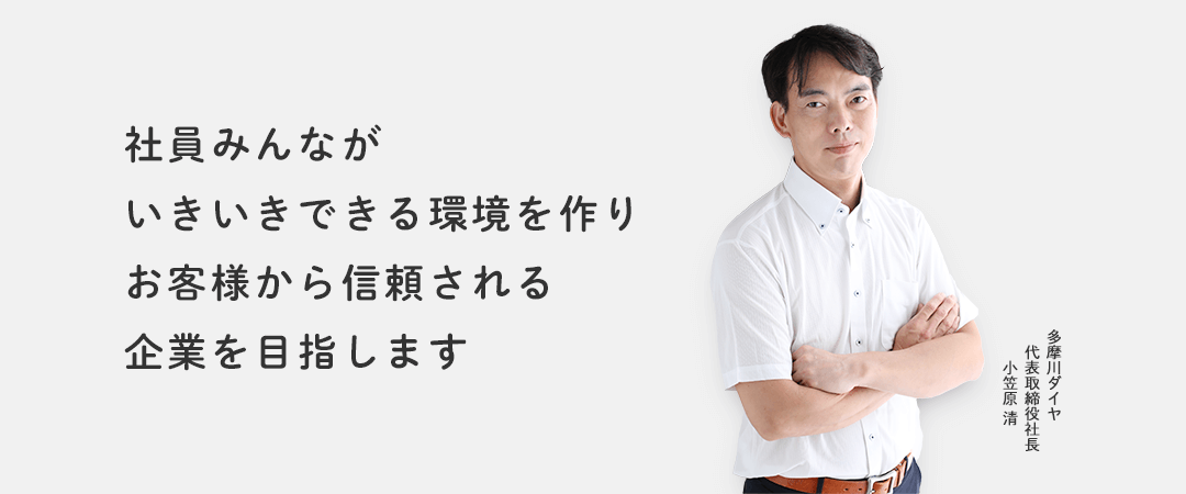 社員みんながいきいきできる環境を作り、お客様から信頼される企業を目指します